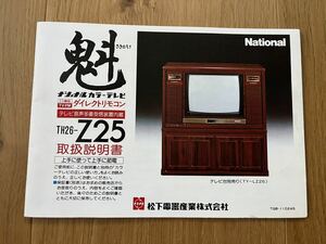 ナショナルカラーテレビ『魁』TH26-Z25の取扱説明書 National 松下電器