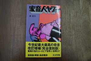 ◎家畜人ヤプー　沼正三　改訂増補＜完全復刻版＞　解説：島田雅彦　スコラ　定価3500円　平成3 年初版|挿絵：宇野亜喜良|送料185円