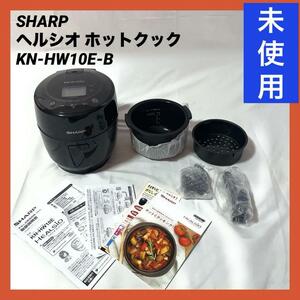 【未使用】SHARP シャープ ヘルシオ ホットクック 電気調理鍋 無水鍋 1.0L 1~2人用 スマホ連携 2段調理 圧力鍋 ブラック KN-HW10E-B