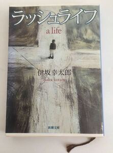 ★送料込み★ ラッシュライフ　 伊坂幸太郎