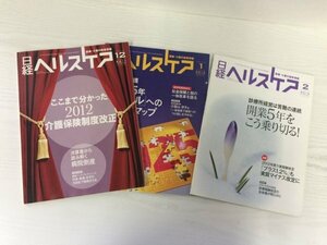 [GM1070] 日経ヘルスケア 日経BP社 3冊セット（2011年12月号,2012年1,2月号）★在庫一掃SALE☆