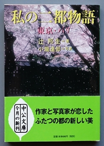 辻邦生（写真・小瀧達郎）『私の二都物語　東京・パリ』中公文庫