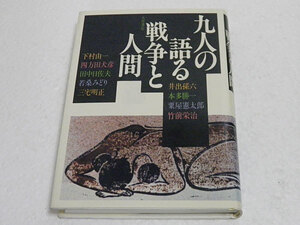 九人の語る戦争と人間　下村由一　四方田犬彦　田中日佐夫　若桑みどり　三宅明正　井出孫六　本田勝一　粟屋憲太郎　竹前栄治
