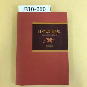 B10-050 日本史用語集 全国歴史教育研究協議会 編 山川出版社 書き込み多数有り ページ割れ有り ページ折れあり