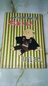 人形佐七捕物帖　仮面の囚人 横溝正史 湊書房 昭26年 初版