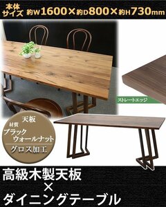 送料無料 ダイニングテーブル 約W160×約D80×約H73cm ブラックウォールナット材 4人掛け 6人掛け ストレートエッジ 高級 木製 天板