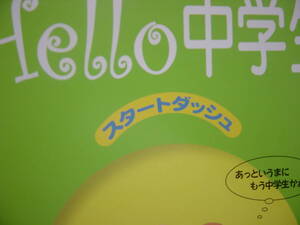 Hello中学生　スタートダッシュ　国語　別冊解答付