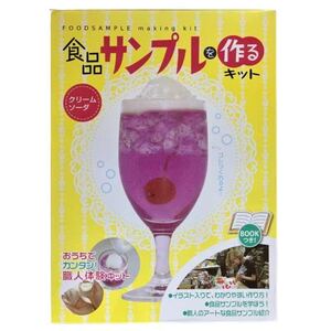 触れる図鑑　食品サンプルキット　クリームソーダ　新品未使用　自由研究に