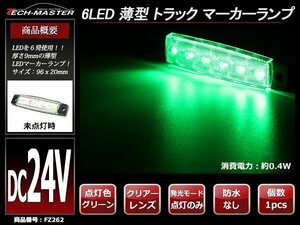 格安 トラック マーカーランプ 薄型 6LED サイドマーカー 路肩灯 車高灯 DC24V クリアーレンズ グリーン発光 FZ262