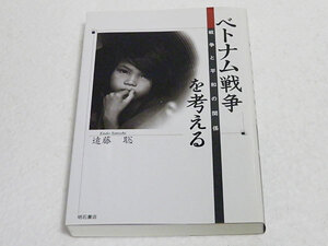ベトナム戦争を考える　戦争と平和の関係　遠藤聡／著
