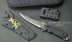 【ナイフ放出120】松田 菊男(KIKU KNIVES) model-j 鋼材OU-31 蛤刃 ★カイデックスシース付属 シースナイフ