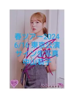 ♪中山莉子　6/16東京　春ツアー2024　直筆サイン生写真　私立恵比寿中学