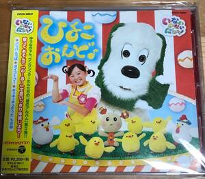 レンタル中古CD☆いないいないばあっ！　ひよこおんど♪