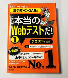 ☆これが本当のWebテストだ！☆2022年度版 ① 玉手箱・C-GAB編 SPIノートの会