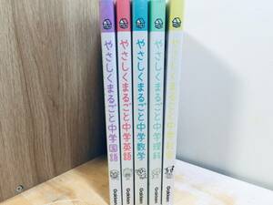 やさしくまるごと中学 英語・数学・国語・理科・社会 全5巻 学研 全巻セット