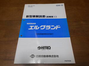 I2682 / エルグランド / ELGRAND E50型系車変更点の紹介 新型車解説書 追補版Ⅲ 99-8