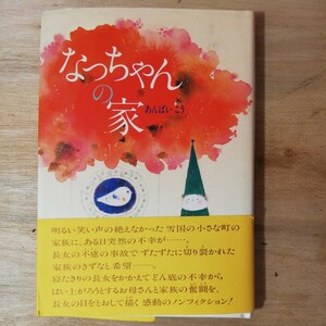 なっちゃんの家　あんばい こう　ある日突然に 感動のノンフィクション　棚 315