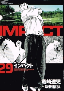 ◇◆　竜崎遼児 坂田信弘/　IMPACT　インパクト　29巻　◆◇ GSコミックス 初版 送料185円♪