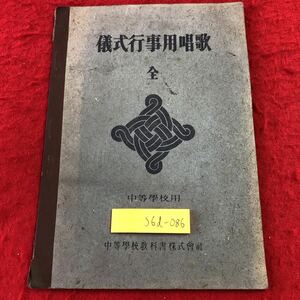 S6d-086 歌唱用事行式儀 著者 山本慶治 昭和19年4月15日 発行 中等学校教科書株式会社 古本 古書 国歌 君が代 楽譜 勅語奉答 一月一日