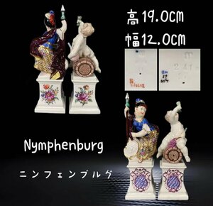 Z039A Nymphenburg ニンフェンブルグ 陶器人形 置物 縁起物 床置 西洋美術 ドイツ製