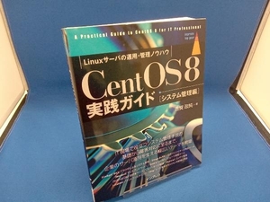 CentOS8実践ガイド システム管理編 古賀政純