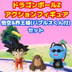 ドラゴンボールZ アクションフィギュア 悟空&界王様(バブルスくん付) セット