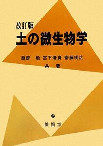 土の微生物学/服部勉,宮下清貴,齋藤明広【著】