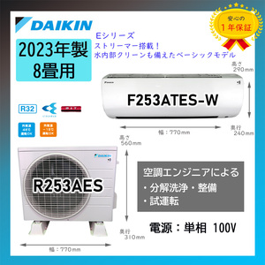 保証付！ダイキン☆2023年製ルームエアコン☆ストリーマー8畳☆D404