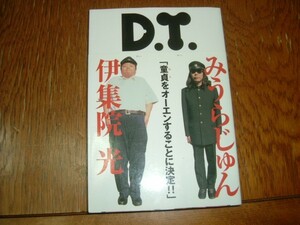 伊集院光＋みうらじゅん　『Ｄ．Ｔ．』