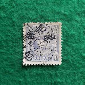 旧中国切手 中華民国郵政 山西加刷 ★4分《使用済》