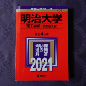 赤本　明治大学　理工学部　2021年度版