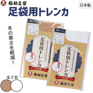 トレンカ 福助足袋 足袋用トレンカ 50デニール ホワイト L-LL サイズ 振袖 卒業式 結婚式 謝恩会 和装小物 和装インナー メール便可