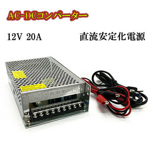 AC DC コンバーター 12v 20a 直流電源装置 変換器 変圧器 家庭用コンセント スイッチング電源