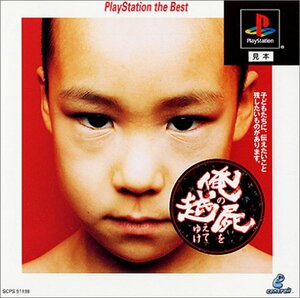 俺の屍を越えてゆけ PlayStation the Best