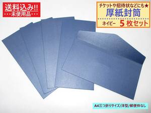 未使用 厚紙 封筒 無地 ネイビー 5枚セット 洋型 A4三つ折り 横 郵便枠なし 透けない 半光沢 高級感 ビジネス カラー 青 紺 ダーク ブルー