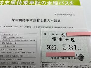 京浜急行 株主優待乗車証 電車全線 定期