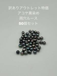 超訳ありB級アウトレット特価　アコヤ黒染め　両穴ルース　50個セット　001