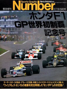 雑誌Sports Graphic Number 緊急増刊 October 1986『ホンダF1 GP世界初制覇記念』/ウィリアムズ・ホンダ/ピケ＆マンセル/中嶋悟/全記録◆