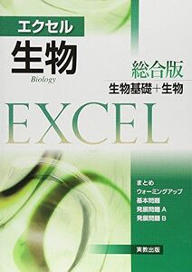 [A01231482]エクセル生物: 総合版 [単行本] 実教出版株式会社