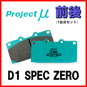 プロジェクトミュー プロミュー D1 SPEC ZERO ブレーキパッド 1台分 レガシィB4 BL9 07/11～09/02 F914/R914