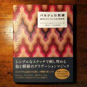 【送料無料】バルジェロ刺繍 基本のステッチと76点の図案集（2021年 グラフィック社 フィレンツェ キャンバス地 ニードルポイント 雑貨）