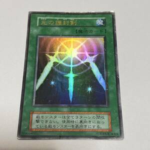 遊戯王 初期 光の護封剣 ウルトラレア 中古品