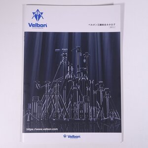 Velbon ベルボン 三脚総合カタログ ベルボン株式会社 2021 小冊子 カタログ パンフレット カメラ 写真 撮影