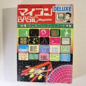 M01/マイコンBASICマガジン デラックス/21機種160本のパソコンソフト・プログラム