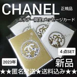 2023年 CHANEL【 ホリデー限定 】メッセージカード ４点(ゴールドホワイト×３) 【正規品】【2023年限定】新品