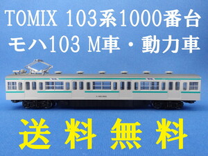 ■送料無料■ TOMIX 国鉄 103-1000系通勤電車基本セット より モハ103 M車・動力車 ■ 管理番号BT2408220505720AY