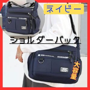 ネイビー ショルダーバッグ メンズ コンパクト 送料無料 収納抜群 小物 男女兼用 通学 サコッシュ メッセンジャー 通勤 新品 レディース 紺