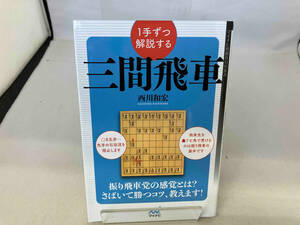 1手ずつ解説する 三間飛車 西川和宏