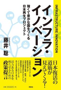 [A12351118]インフラ・イノベーション 強くて豊かな国をつくる日本再生プロジェクト