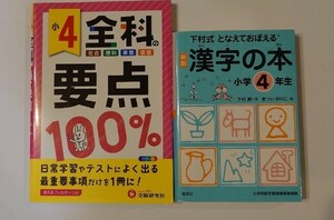 小4 全科要点100% まとめ本　受験研究社　下村式　漢字の本小学4年生